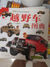 3-6歲 給孩子的汽車(chē)認知書(shū)：越野車(chē)圖典 曬單實(shí)拍圖