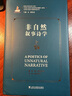 非自然敘事詩(shī)學(xué) 上海外語(yǔ)教育出版社 尚必武 編 尚必武 等 譯 當代西方敘事學(xué)前沿理論的翻譯與研究當代西方敘事學(xué)前沿理論譯叢 新華正版書(shū)籍包郵 圖書(shū) 曬單實(shí)拍圖