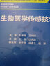 生物醫(yī)學(xué)傳感技術(shù) 王平 沙憲政 主編 供生物醫(yī)學(xué)工程等用 978711727 曬單實(shí)拍圖