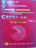 包郵 新版C程序設(shè)計第五版第5版譚浩強 教材+輔導 全2冊 c語言程序設(shè)計譚浩強C語言從入門編程書 清華大學出版社 C程序設(shè)計（第五版）+學習輔導 曬單實拍圖
