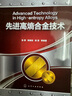 先進(jìn)高熵合金技術(shù) 化學(xué)工業(yè)出版社 張勇 等 著(zhù) 書(shū)籍 曬單實(shí)拍圖