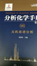 分析化學(xué)手冊. 9B. 無機質(zhì)譜分析(第三版) 曬單實拍圖