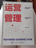 運(yùn)營管理(寫給中層經(jīng)理人的運(yùn)營管理工作手冊) 曬單實(shí)拍圖