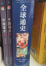 全球通史：從公元前500萬(wàn)年至今天（大16開(kāi)彩色精裝） 曬單實(shí)拍圖