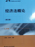 經(jīng)濟法概論（第五版）/21世紀通用法學(xué)系列教材 曬單實(shí)拍圖