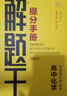 2025新&2026版解題王高中數學(xué)三年考點(diǎn)全析樣題庫 物理化學(xué)生物解題方法與技巧語(yǔ)文英語(yǔ)知識清單韋東奕高考必刷題輔導書(shū)韋神數學(xué)法高一至高三通用 2026高中化學(xué)【全國通用】 曬單實(shí)拍圖