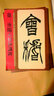 名家篆書叢帖·徐三庚臨天發(fā)神讖碑 曬單實拍圖