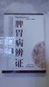 脾胃病辯證中醫(yī)臨床辨證論治叢書中醫(yī)臨床辨治參考書籍 曬單實拍圖