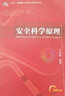 安全科學(xué)原理 曬單實(shí)拍圖