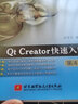 Qt Creator快速入門 第4版 北京航空航天大學出版社 霍亞飛編著 著 霍亞飛 編 新華正版書籍包郵 曬單實拍圖