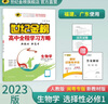 世紀金榜 高中生物選擇性必修一穩態(tài)與調節 2025版高中全程學(xué)習方略 高二生物選修一1教材講解練習輔導書(shū) 人教版、閩粵專(zhuān)版【福建，廣東使用】 2025版 曬單實(shí)拍圖