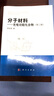 分子材料——光電功能化合物（第二版） 曬單實(shí)拍圖