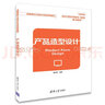 產(chǎn)品造型設(shè)計（高等院校工業(yè)設(shè)計專業(yè)系列教材） 曬單實(shí)拍圖