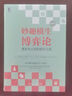 妙趣橫生博弈論：事業(yè)與人生的成功之道（珍藏版） 曬單實(shí)拍圖