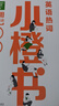 英語(yǔ)熱詞小橙書(shū)：常用地道表達100例 曬單實(shí)拍圖