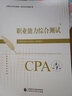 現(xiàn)貨備考2025注會(huì)綜合階段職業(yè)能力綜合測(cè)試歷年真題試卷2024年注冊(cè)會(huì)計(jì)師綜合階段教材配套歷年真題試卷2024版圖書(shū) 曬單實(shí)拍圖