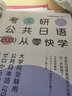 【官方正版】褚進(jìn)2027考研日語(yǔ)203考研公共日語(yǔ)語(yǔ)法快學(xué)從零快學(xué)新東方考研公共日語(yǔ)原專(zhuān)項突破日語(yǔ)考研詞匯語(yǔ)法作文 【現貨】2027褚進(jìn)考研日語(yǔ)語(yǔ)法快學(xué) 曬單實(shí)拍圖