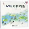 小蝌蚪找媽媽/伴我長(cháng)大經(jīng)典童話(huà)  曬單實(shí)拍圖