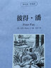 彼得潘英文版 小飛俠彼得潘英文原版 中英文對照書籍 少年兒童讀物 初中生高中生課外書老師推薦閱讀書籍四五六年級推薦 曬單實拍圖
