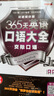 365天英語口語大全：交際口語·雙速模仿版（掃碼贈音頻) 曬單實拍圖