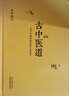4種 古中醫(yī)道 關(guān)于中醫(yī)學術(shù)史+古中醫(yī)算史全（全2冊）+無極之鏡+古中醫(yī)悟 路輝 中國中醫(yī)藥出版社 曬單實拍圖