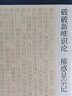 破破新唯識(shí)論 摧惑顯宗記/十力叢書 曬單實(shí)拍圖