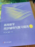 高等數(shù)學(xué)同步輔導(dǎo)與復(fù)習(xí)提高(第三版) 曬單實(shí)拍圖