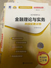 正版新書(shū) 自考教材00150金融理論與實(shí)務(wù)自學(xué)考試教材自考通試卷輔導(dǎo)書(shū)一考通題庫(kù) 現(xiàn)貨包郵 【00150金融理論與實(shí)務(wù)】（教材+試卷） 曬單實(shí)拍圖