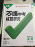 2025萬(wàn)唯中考試題研究四川語(yǔ)文數(shù)學(xué)英語(yǔ)物化政治歷史生物地理初三總復(fù)習(xí)一輪二輪資料全套七八九年級(jí)初三中考真題輔導(dǎo)資料萬(wàn)維教育旗艦店 熱銷【語(yǔ)數(shù)英物化】5科 曬單實(shí)拍圖