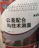 公差配合與技術(shù)測量 第4版 徐茂功 9787111406228 機械工業(yè)出版社 曬單實(shí)拍圖