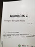 精神明亮的人:王開嶺散文隨筆自選集 曬單實拍圖
