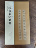 漢簡集字對聯(lián) 曬單實(shí)拍圖