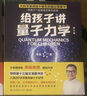 【現貨包郵】給孩子講量子力學(xué)22年增訂版 李淼 榮獲第十三屆文津圖書(shū)獎 大物理學(xué)家李淼科普作品 新增20%內容 博集天卷 給孩子講量子力學(xué) 曬單實(shí)拍圖