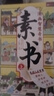 素書(shū)漫畫(huà)版上下全2冊 正版黃石公原著(zhù)智慧奇書(shū)中國傳統文化張良憑此成為漢朝帝王修身處事傳世的人生成功智慧哲理完整漫畫(huà)素書(shū) 曬單實(shí)拍圖