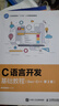 C語言開發(fā)基礎教程（Dev-C++）（第2版） 曬單實拍圖