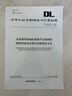 DL/T 953—2018 水處理用強(qiáng)堿性陰離子交換樹脂耐熱性能及抗氧化性能測定方法（代替DL/ 曬單實(shí)拍圖