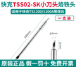 快克（QUICK）TS1200A大功率120W恒溫焊臺(tái)插拔式烙鐵發(fā)熱芯TSS02系列刀頭尖頭 小刀頭TSS02-SK 曬單實(shí)拍圖
