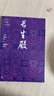 【官方正版】四大名劇大字本   桃花扇 西廂記 長生殿 牡丹亭 人民文學(xué)出版社 曬單實拍圖