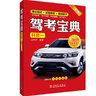 駕考寶典（科目一）（第三版）機動車的結(jié)構(gòu)及維護常識 交通信號燈交通警察手勢交通標(biāo)志道路通行法律法規(guī)扣分標(biāo)準書 2023適用 理論精講+試題剖析+模擬軟件 王利平 中國電力出版社 全方位講解易混淆考點  曬單實拍圖