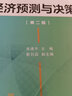 經(jīng)濟(jì)預(yù)測(cè)與決策/廈門(mén)大學(xué)統(tǒng)計(jì)學(xué)系列教材 曬單實(shí)拍圖