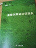 套裝共3冊：黑格爾哲學(xué)講演錄+黑格爾辯證法講演錄+康德哲學(xué)講演錄    鄧曉芒 著    商務(wù)印書館 曬單實拍圖
