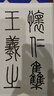 王羲之書圣教序（無缺字放大本） 曬單實(shí)拍圖