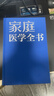 家庭醫學(xué)全書(shū) 家庭飲食養生健康科學(xué)觀(guān)衛生運動(dòng)常識常備醫護急救百科全書(shū)工具書(shū) 精裝 《家庭醫學(xué)全書(shū)》編委會(huì ) 編 中智博文 曬單實(shí)拍圖