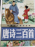 中國少兒必讀金典：唐詩三百首（注音版） 曬單實拍圖