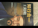 知行合一王陽(yáng)明（百萬(wàn)讀者的心學(xué)入門(mén)書(shū)！度陰山力作，樊登、書(shū)單來(lái)了等推薦?。┬吕习姹净彀l(fā) 曬單實(shí)拍圖
