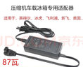 冰虎車(chē)載冰箱家用適配器電源線(xiàn)充電配件車(chē)家兩用220v轉換12伏24冰 6米直頭車(chē)載線(xiàn) 曬單實(shí)拍圖