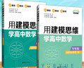 【可選】用建模思維學(xué)高中數(shù)學(xué)導(dǎo)學(xué)版+導(dǎo)練版 高一高二高中數(shù)學(xué)輔導(dǎo)書高中數(shù)學(xué)必修一+必修二人教版同步輔導(dǎo)資料書配套新教材 高中數(shù)學(xué) 必修第一冊-導(dǎo)學(xué)版+導(dǎo)練版（邊學(xué)邊練） 曬單實(shí)拍圖