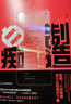 后浪官方正版 制造白癡：電子產(chǎn)品如何威脅下一代 大腦發(fā)育認(rèn)知科學(xué)研究青少年教育社會(huì)科學(xué)類書籍 曬單實(shí)拍圖