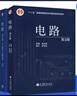 高教社】正版 電路邱關源第五版教材+學習指導與習題分析+高效學習指導 邱關源 教材用書高等教育出版社十二五規(guī)劃教材電路(第5版) 電路第5版+習題分析2本 曬單實拍圖