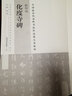 中國(guó)最具代表性書(shū)法作品放大本系列：歐陽(yáng)詢《化度寺碑》 曬單實(shí)拍圖